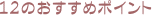 12�̂������߃|�C���g