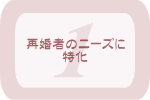 �č��҂̃j�[�Y�ɓ���