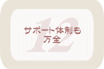 �T�|�[�g�̐������S