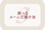 �I�ׂ郁�[���������@